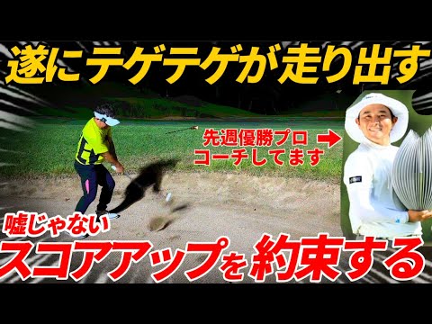 『超貴重』先週優勝した池村寛世プロを教えるコーチが真剣にラウンドレッスンでスコアアップ術を教えます。 『超貴重』先週優勝した池村寛世プロを教えるコーチが真剣にラウンドレッスンでスコアアップ術を教えます。