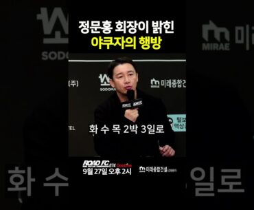 정문홍 회장이 밝힌 야쿠자의 행방