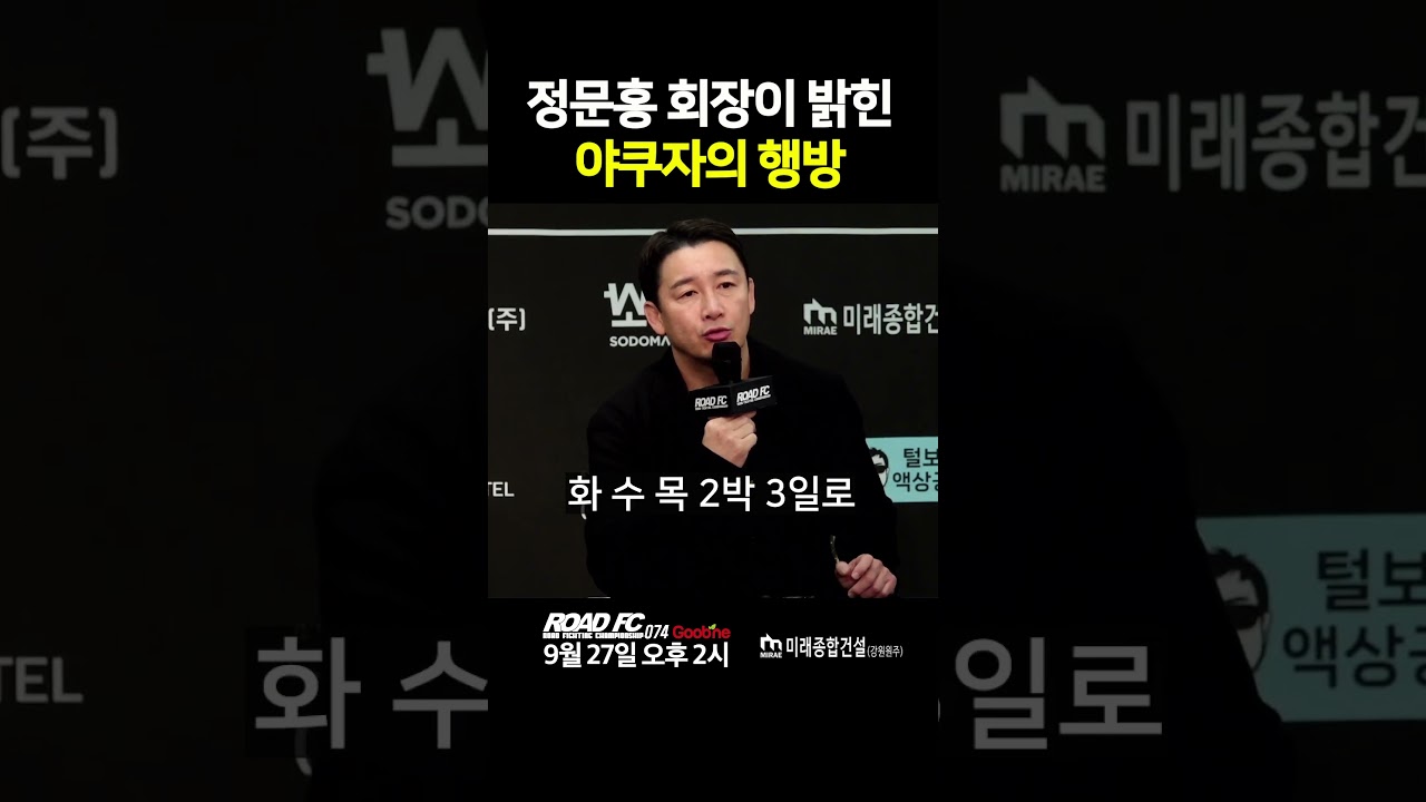 정문홍 회장이 밝힌 야쿠자의 행방 정문홍 회장이 밝힌 야쿠자의 행방