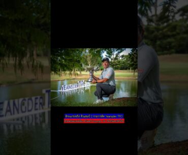 ฮิกะแรงจริง! คว้าแชมป์ 2 สมัยติด Yeangder TPC #ข่าวกีฬา #กอล์ฟ #แชมป์ ฮิกะแรงจริง! คว้าแชมป์ 2 สมัยติด Yeangder TPC #ข่าวกีฬา #กอล์ฟ #แชมป์