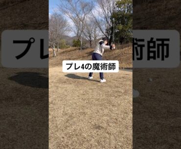 プレイング4の魔術師降臨！#ゴルフ #ゴルフレッスン #ゴルフスイング #golf #shorts