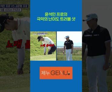 윤석민 프로의 극악의 난이도 트러블 샷