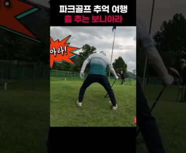 춤 추는 보니아라🚩 파크골프 추억 여행 7