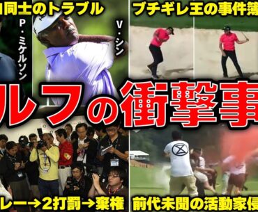 ケンカに破壊活動に逆ギレ、【紳士のスポーツ】で起こった衝撃事件簿