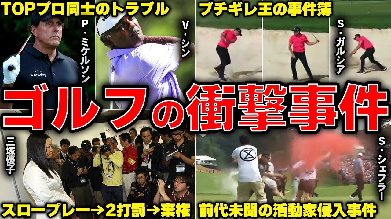 ケンカに破壊活動に逆ギレ、【紳士のスポーツ】で起こった衝撃事件簿 ケンカに破壊活動に逆ギレ、【紳士のスポーツ】で起こった衝撃事件簿