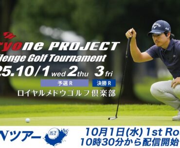【ACNツアー】 石川遼 everyone PROJECT Challenge ファーストラウンド