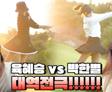 [챔피언십] 창과 방패 최고의 대결🏆최종 우승자는? 육혜승 VS 박한별│김황중 캐스터, 박대성 해설위원│EP.3