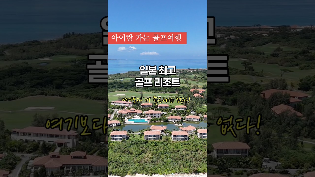 여기가 오키나와였으면 3배입니다! 어린이 갤러리 입장 & 1인 골프도 가능한 골프 천국 #일본골프여행 여기가 오키나와였으면 3배입니다! 어린이 갤러리 입장 & 1인 골프도 가능한 골프 천국 #일본골프여행