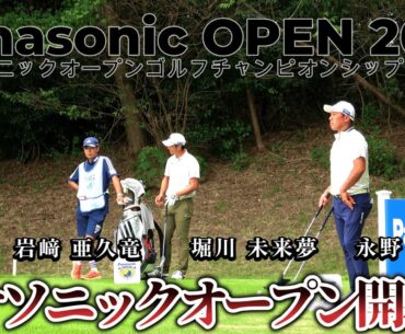 堀川 未来夢、岩﨑 亜久竜、永野 竜太郎が挑む！パナソニックオープン開幕！【パナソニックオープンゴルフチャンピオンシップ 2025 DAY1 前半戦】｜ Panasonic OPEN 2025