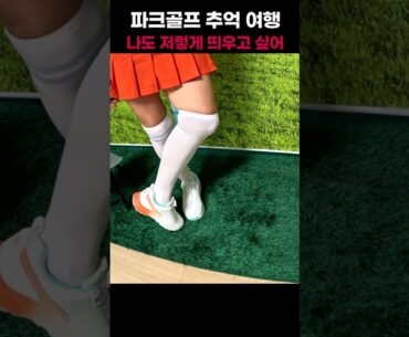 나도 저렇게 띄우고 싶어🚩 파크골프 추억 여행 8