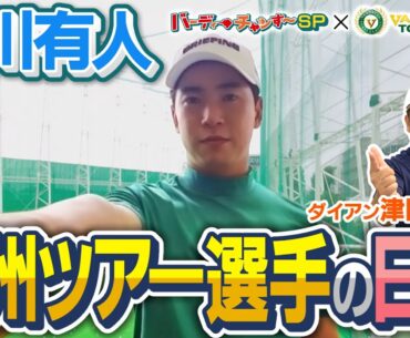 【ダイアン津田が紹介！】桂川有人　ヨーロッパツアー参戦中のゴルファーの意外な一日とは！？/近づくバンテリン東海クラシック
