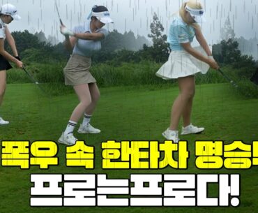 [W프로는프로다]🌧️폭우? 그게 뭔데? 어려운 환경속에도 🔥버디를 꽂는 프로들👍🏻│MC : 홍인규 EP.3
