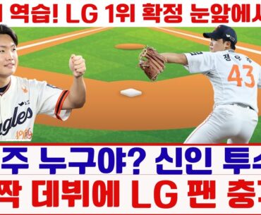 정우주 누구야? 신인 투수의 깜짝 데뷔에 LG 팬 충격!#정우주#한화이글스#LG트윈스#KBO하이라이트#프로야구#정규시즌1위