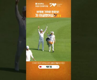 [현대해상 최경주 인비테이셔널] 비명에 가까운 환호성! 저 이글했어요🦅🙌 #허인회 !🏌️‍♂️