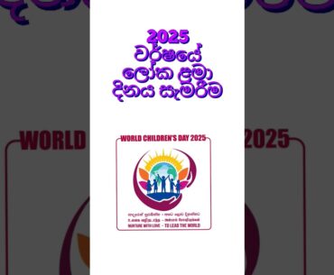 2025 වර්ෂයේ ලෝක ළමා දිනය සැමරීම.