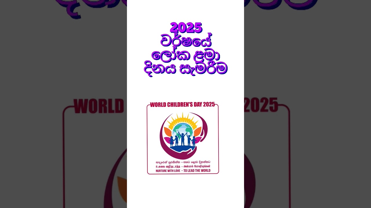 2025 වර්ෂයේ ලෝක ළමා දිනය සැමරීම. 2025 වර්ෂයේ ලෝක ළමා දිනය සැමරීම.