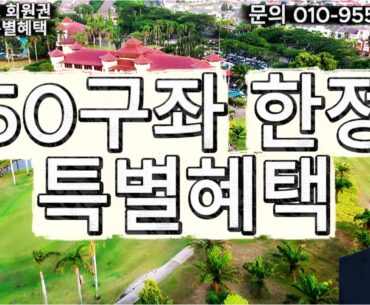 [투어클럽] 창립특전 도쿄 미토그린CC 명문 골프회원권