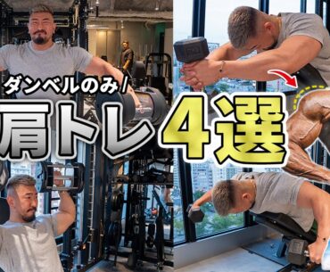 ダンベルだけで“肩が変わる”！初心者・宅トレ向けの基本4種目を紹介
