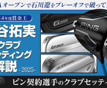 長年愛用したドライバーをついに変更！　ウェッジは2試合10Rで交換！　金谷拓実選手　WINNER’s クラブセッティング解説【WITB】【PING】