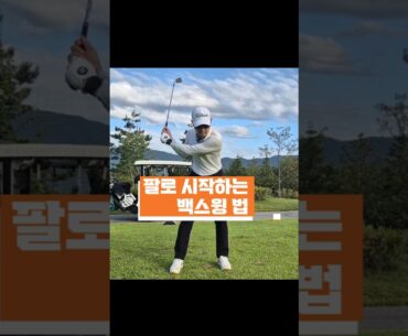 팔로 시작하는 백스윙 #golfswing #골프 #shorts