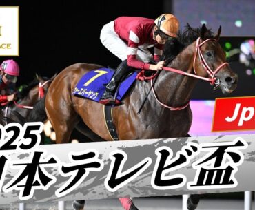 2025年 日本テレビ盃JpnII｜第72回｜NAR公式