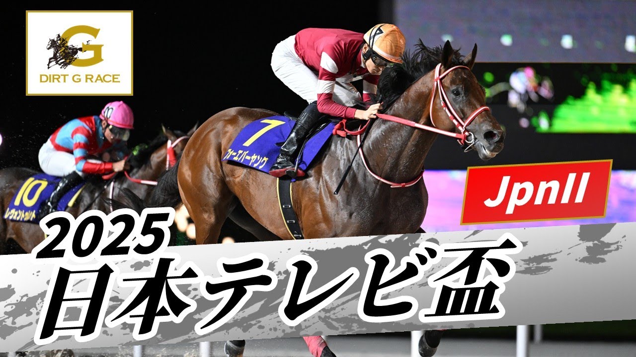 2025年 日本テレビ盃JpnII|第72回|NAR公式 2025年 日本テレビ盃JpnII|第72回|NAR公式