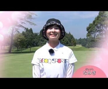 なみき「去年ポリープがみつかって、検診は大事だなと思いました」【ゴルフネットワークピンクリボン啓蒙CM】