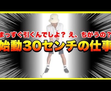 【引いてダメなら押してみる！？】不要なラグが初期エネルギー不足を招く！ゆるみのないテークバックはコレ！