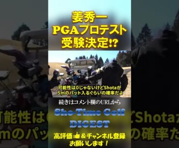 遂に姜秀一プロテスト受験！？#shorts