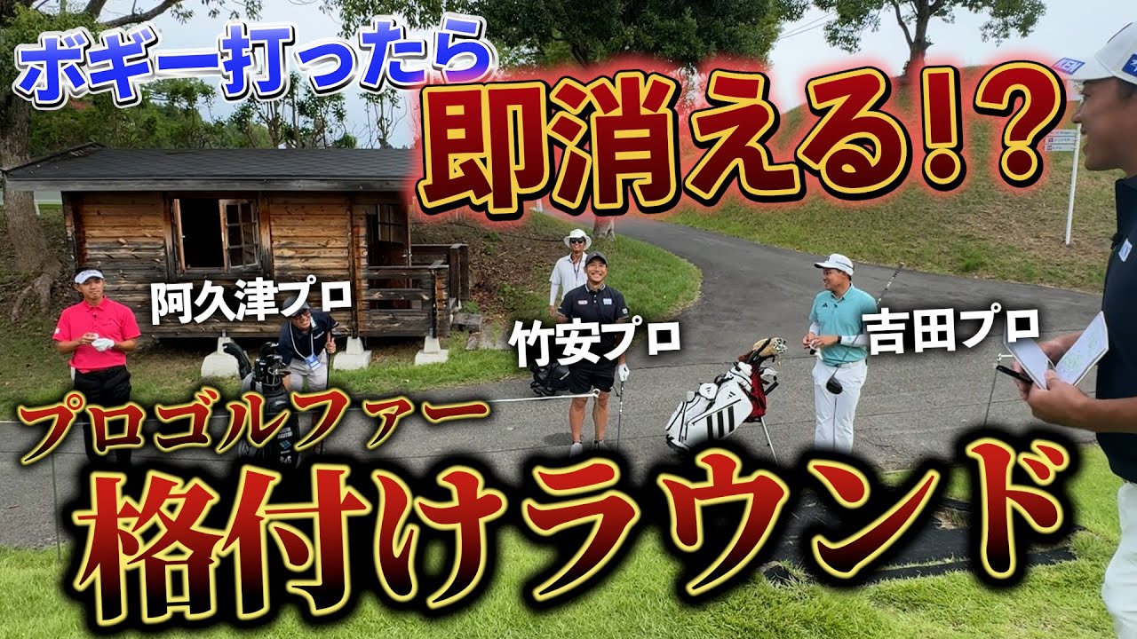 『ボギー打ったら映す価値なし!?w』プロゴルファーなら最後まで残れるよね! 『ボギー打ったら映す価値なし!?w』プロゴルファーなら最後まで残れるよね!