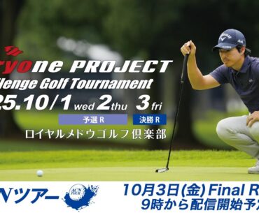 【ACNツアー】石川遼 everyone PROJECT Challenge ファイナルラウンド