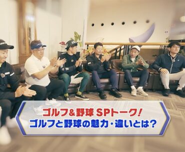 バーディとホームランは同じくらい気持ちいい！？野球とゴルフの違い【サンドウィッチマン伊達とナイツショット！】