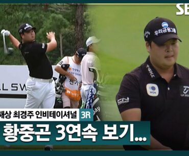 [2025 KPGA] 3타 차 선두, 이제는 알 수 없다? 3연속 보기로 흔들리는 황중곤_현대해상 최경주 인비테이셔널 3R