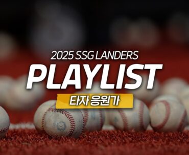 승리를 부르는 응원의 함성⚾️ | 2025 SSG랜더스 타자 응원가