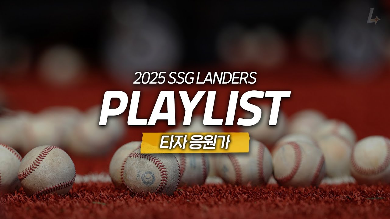 승리를 부르는 응원의 함성⚾️ | 2025 SSG랜더스 타자 응원가 승리를 부르는 응원의 함성⚾️ | 2025 SSG랜더스 타자 응원가