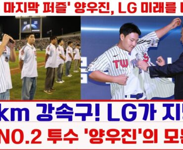 💣150km 강속구! LG가 지명한 고교 NO.2 투수 ‘양우진’의 모든 것!#LG트윈스 #양우진 #신인드래프트