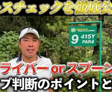 『バンテリン東海クラシック 9番ホール』超合理的理論によるクラブ選択を紹介！