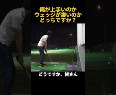 俺が上手いのかウェッジが凄いのかどっち? #ゴルフ #golf 俺が上手いのかウェッジが凄いのかどっち? #ゴルフ #golf