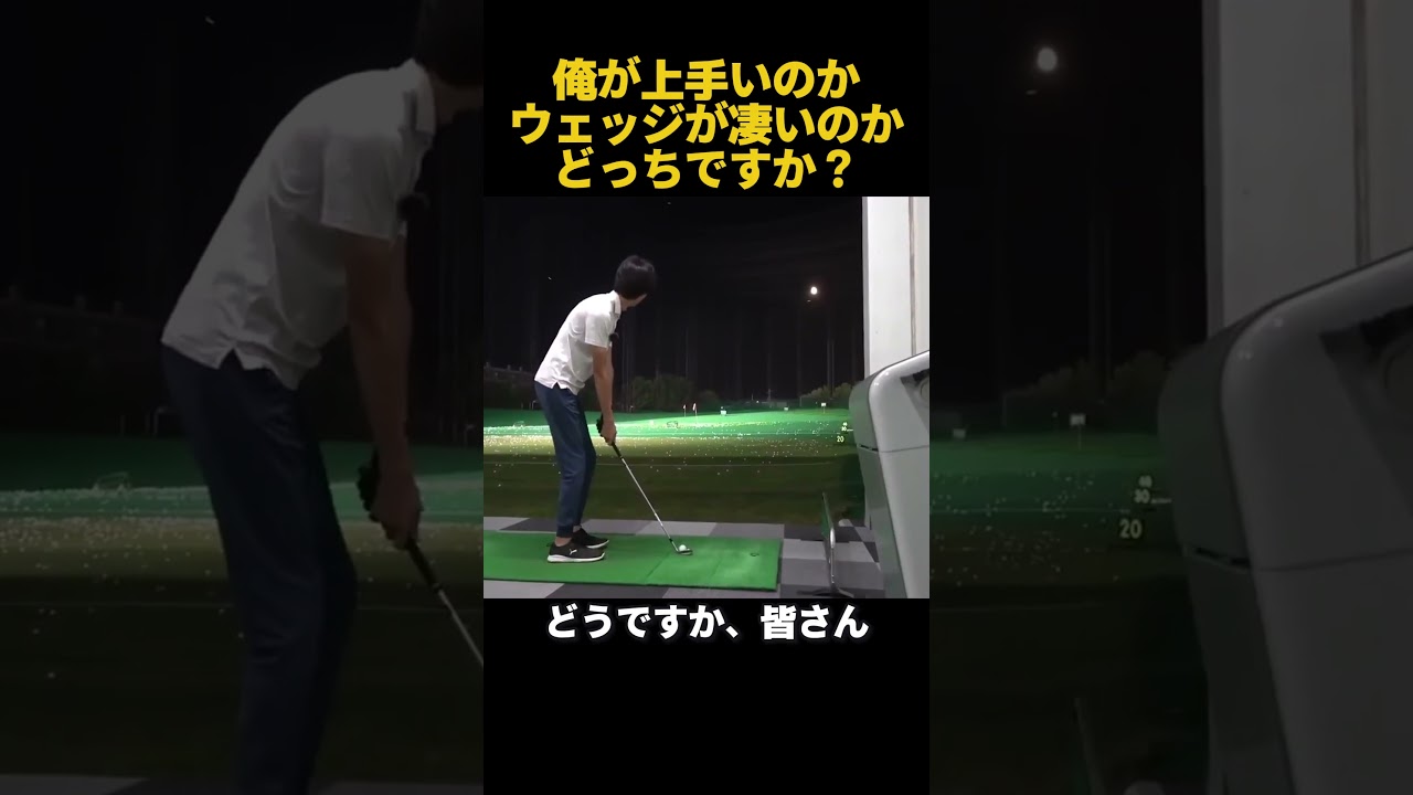 俺が上手いのかウェッジが凄いのかどっち? #ゴルフ #golf 俺が上手いのかウェッジが凄いのかどっち? #ゴルフ #golf