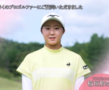 稲垣那奈子「学生時代の友達が検診していたので」【ゴルフネットワークピンクリボン啓蒙CM】