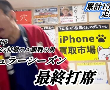 【決着】大谷VS岩田 シーズン最終打席