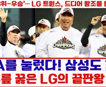 차명석·염경엽이 만든 247승… 진짜 ‘LG 왕조’가 시작됐다!#LG트윈스#KBO우승#차명석
