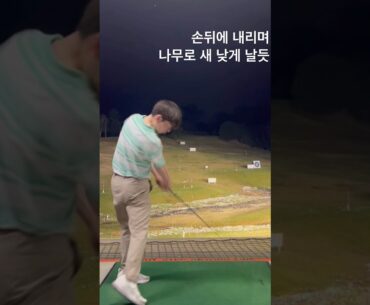 클럽어깨위로 코킹하고 바로 클럽뒤에 낮게 내리며 임팩