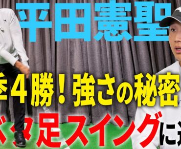 【平田憲聖】強さの秘密！？安定性抜群のベタ足スイングのコツ