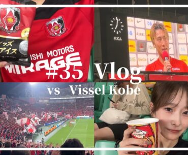 【歓喜の瞬間】 浦和レッズ vs ヴィッセル神戸