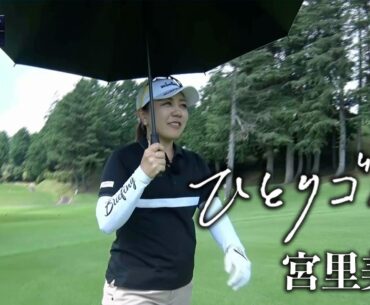 ひとりゴルフ〜宮里美香〜【沼津ゴルフクラブ愛鷹コース1番・2番】