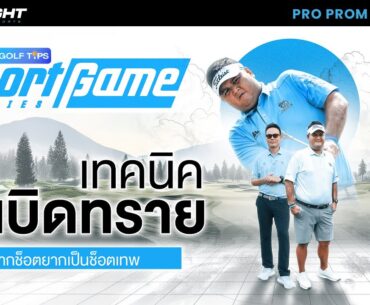 Short Game Series l เทคนิคระเบิดทราย จากช็อตยากเป็นช็อตเทพ