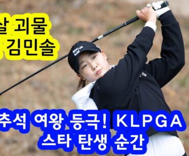 🔥“19살 괴물 신인 김민솔, 추석 여왕 등극! KLPGA 스타 탄생 순간”🔥