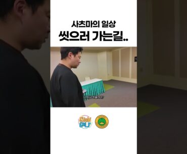 일본 골프장 직원의 씻으러 가는길..