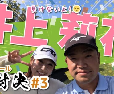 【井上莉花vs時松隆光#3】バーディー取って帰ります宣言！大接戦の結果はいかに！ @茨城ロイヤルカントリー倶楽部